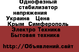  Однофазный стабилизатор напряжения luxeon, Украина › Цена ­ 4 500 - Крым, Симферополь Электро-Техника » Бытовая техника   